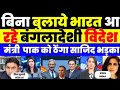 बिना बुलाये भारत पहुँचे बांग्लादेशी मंत्री | पाकिस्तान भड़का | बड़ा खुलासा