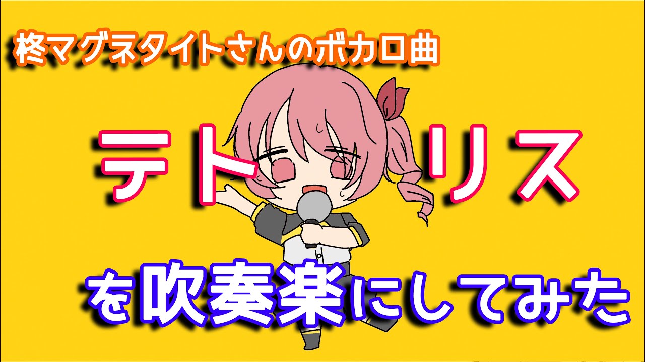 【柊マグネタイト】「テトリス」を吹奏楽にしてみた【音工房Yoshiuh】