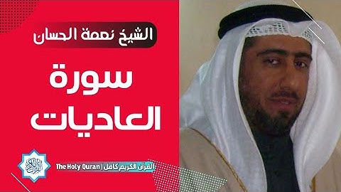 100 سورة العاديات | الشيخ نعمة الحسان