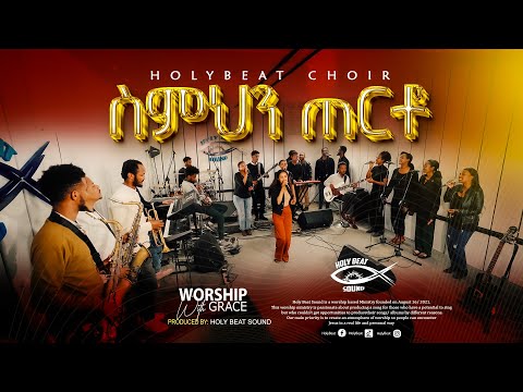 ስምህን ጠርቶ Holy Beat Choir Original Song By የሻለቃ ስዩም ቤተሰብ Live Music Video 2024