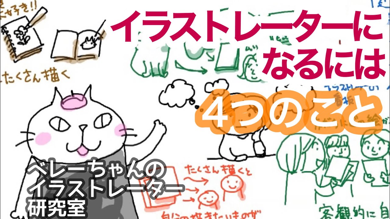 イラストレーターになるには ４つのことで絵を描く仕事を目指す Youtube