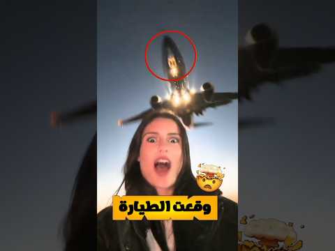 صورت المقطع تحت الطيارة يا ستار