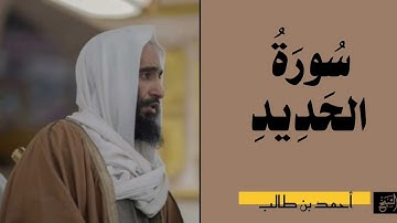سورة الحديد كاملة | الشيخ أحمد بن طالب