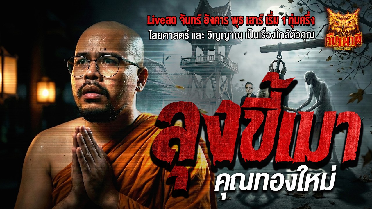 ลุงขี้เมา l คุณทองใหม่ l คืนเผาผี Ghost Night 7 มี.ค. 69 l #ฟังเรื่องผี #ผี