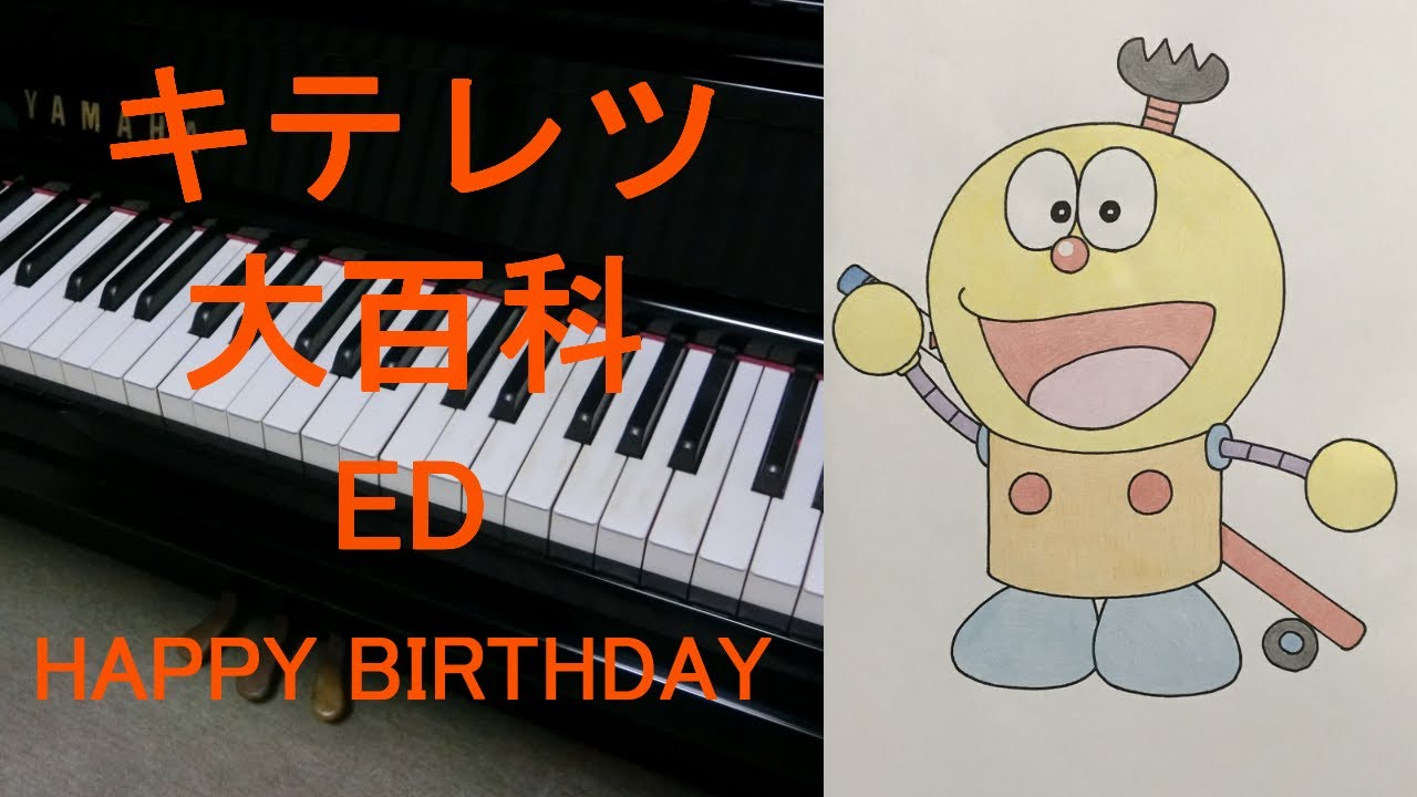 ピアノ アニメ キテレツ大百科 Ed Happy Birthday Yu Ka With セル画 Youtube ピアノ アニメ キテレツ大百科 Ed Happy Birthday Yu Ka With セル画 Youtube