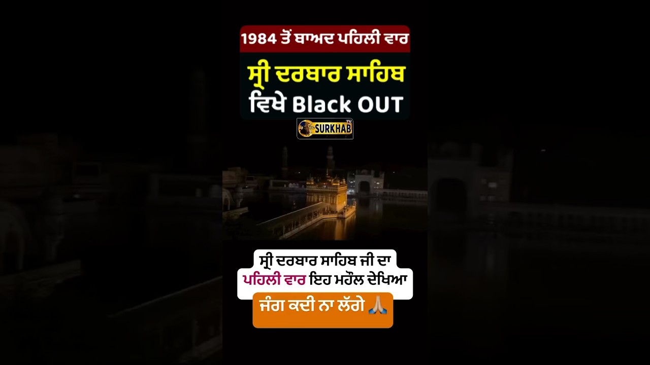 First Time BlackOut At Darbar Sahib Amritsar | Indo Pak Tension 2025