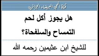 هل يجوز أكل لحم التمساح والسلفحاة؟ للشيخ ابن عثيمين رحمه الله