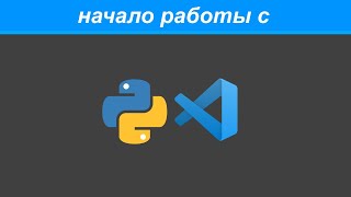 Настройка VS Code для работы с Python