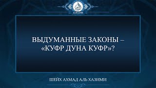 Выдуманные законы — «куфр дуна куфр»? | Шейх Ахмад аль Хазими