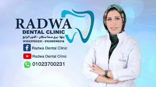 الآن في بنها عيادات د. رضوه علام للأسنان Now In Benha Radwa Dental Clinic