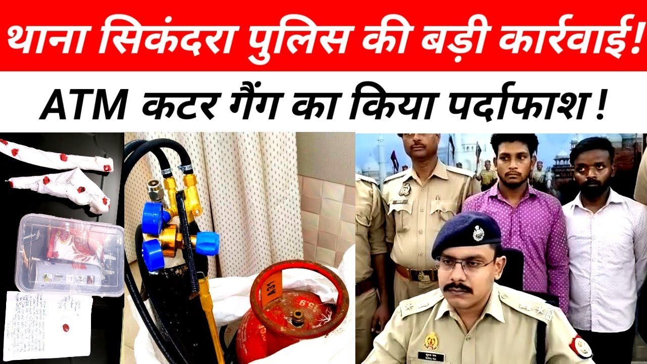 Agra police। crime news। ATM कटर 2 अभियुक्त चढ़े थाना सिकंदरा पुलिस के