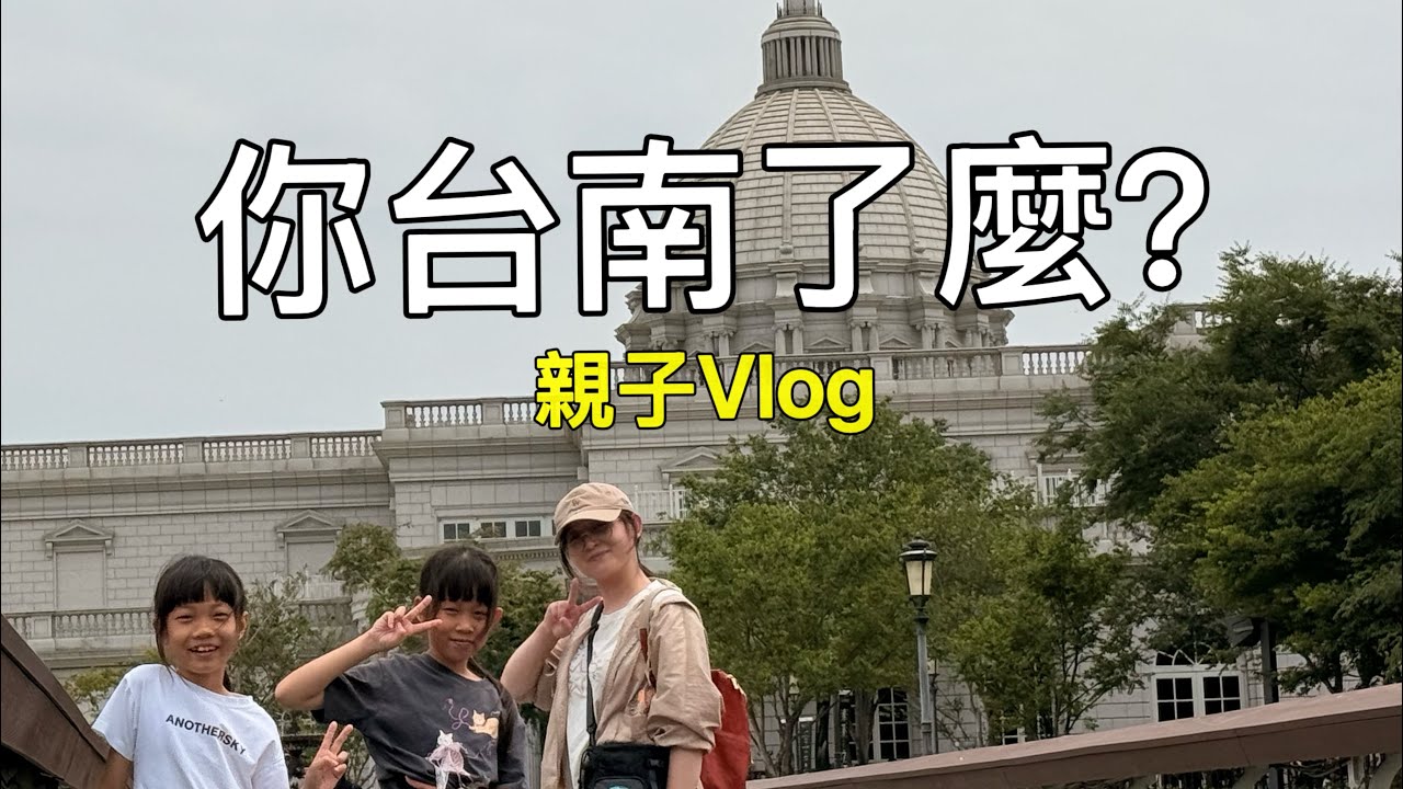 台南到底有什麼魔力?我去了很多次還是會愛上 縮圖
