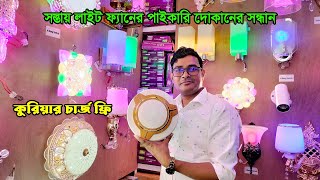 সস্তায় লাইট ফ্যানের পাইকারি দোকানের সন্ধান, পাইকারি দামে পাকিস্তানি ফ্যান কিনুন, LED Light, PAK Fan screenshot 3