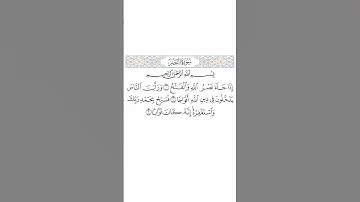 110 - Surat AnNasr by Saied Shalan - سورة النصر - بصوت فضيلة الشيخ - سعيد يوسف شعلان