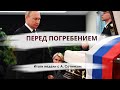 ПЕРЕД ПОГРЕБЕНИЕМ Итоги недели с А. Сотником