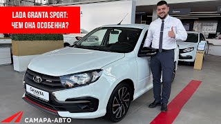 Lada Granta Sport: чем она отличается от стандартной версии автомобиля