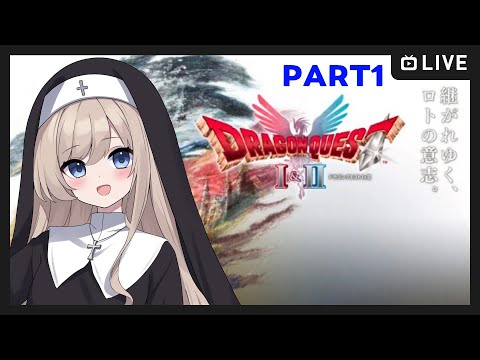 【#ドラゴンクエスト1&2 /part1】たまには一人旅に行きますか【Vtuber】