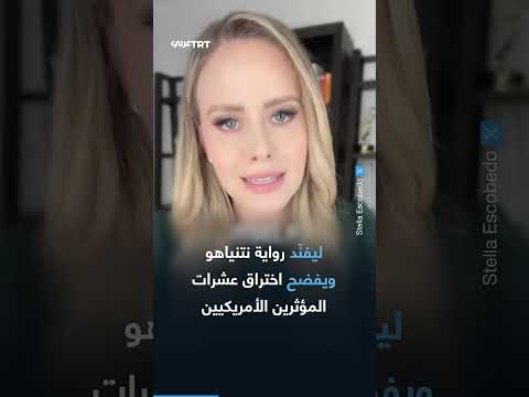 اتهامات بتجنيد وتأثير إسرائيلي على شخصيات أمريكية