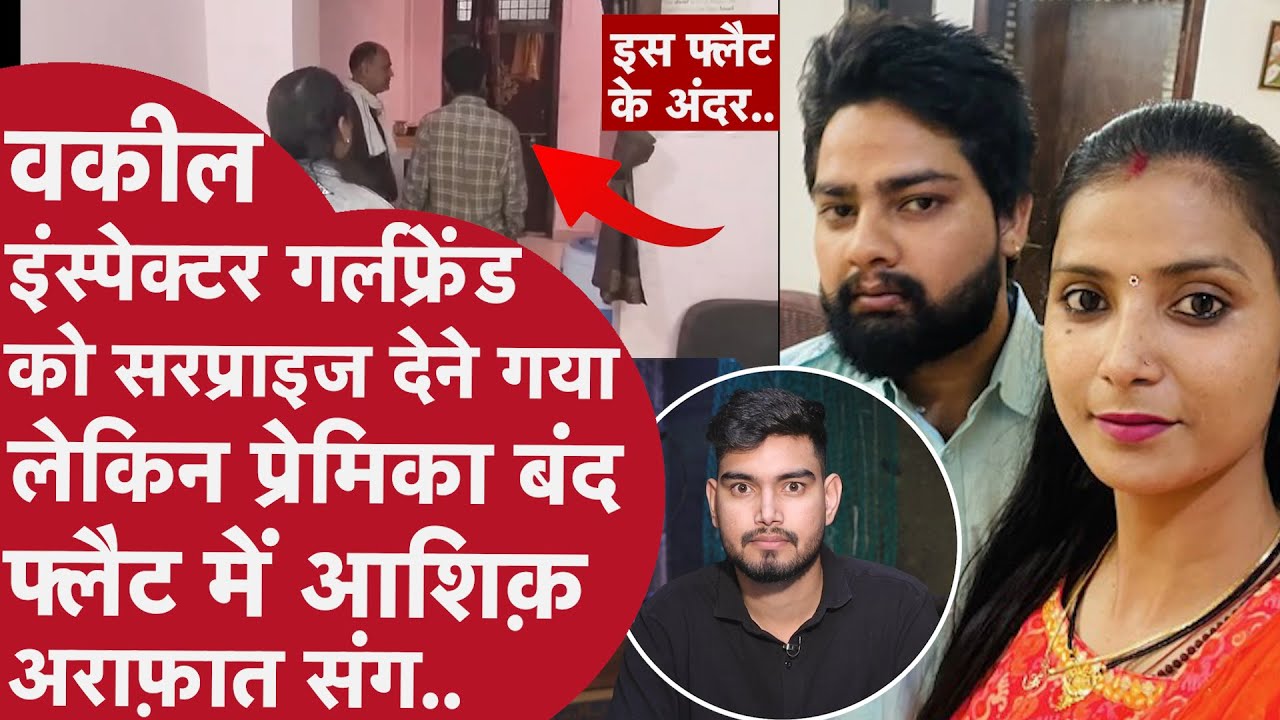 30 दिसंबर वकील के साथ शादी लेकिन Inspector Girlfriend Constable Boyfriend संग मना रही रंगरलिया तभी..