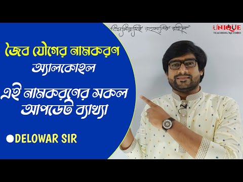 ভিডিও: অ্যালকোহলগুলির নাম কীভাবে রাখবেন