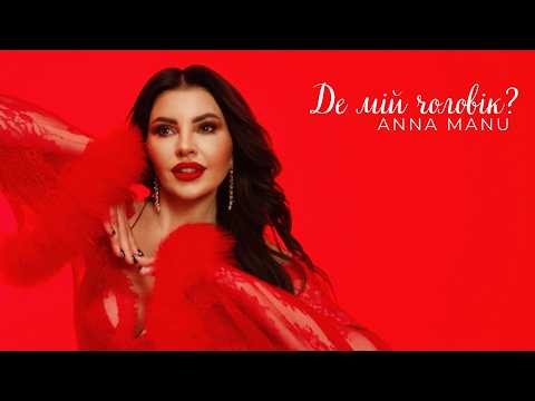 Де мій чоловік?