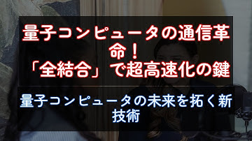 量子コンピュータの通信革命！「全結合」で超高速化の鍵