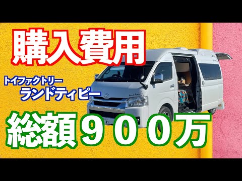 【総額９００万円】ハイエースキャンピングカー・ランドティピーの購入費用、オプションをご紹介します。Vol41