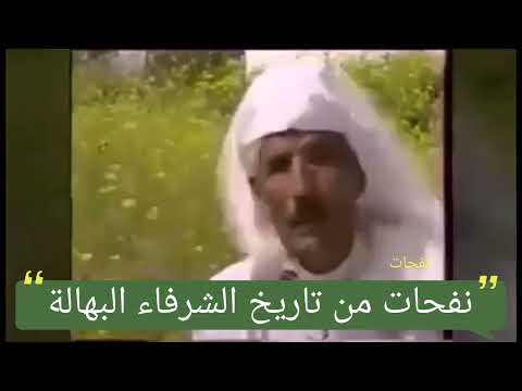 نفحات من تاريخ الشرفاء البهالة ولاد العلوة
