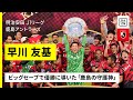 【MVP|早川友基(鹿島アントラーズ)セーブ集】"鹿島の守護神"は文句なしのリーグ最高GK!ビッグセーブ連発で優勝に導いた|2025明治安田J1リーグ