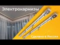 Изготовление электрокарнизов 19.12.2023