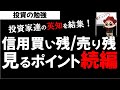【続編】株初心者講座 信用買い残/売り残 信用倍率の見方を超わかりやすく解説Part2！投資の勉強