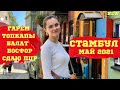 СТАМБУЛ МАЙ 2021 | ТОПКАПЫ | ГАРЕМ | БОСФОР | БАЛАТ | СДАЕМ ПЦР ТЕСТ | ВЛОГ | LADY LINDA