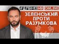 #Дубінізмионлайн / Зеленський проти Разумкова