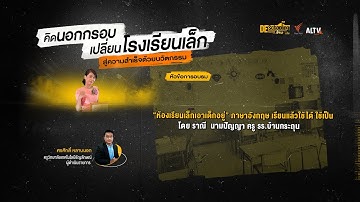 EP.4 “ห้องเรียนเล็กเอาเด็กอยู่” ภาษาอังกฤษ เรียนแล้วใช้ได้ ใช้เป็น  | Deschooling ห้องเรียนข้ามเส้น