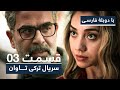            redemption turkish series  in persian  ep 03