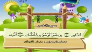 تعليم الاطفال سورة الناس تكرار اكثر من مره - المنشاوي