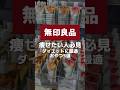 【今なら無印10%オフ】ダイエットに最適なおやつ5選 #無印良品