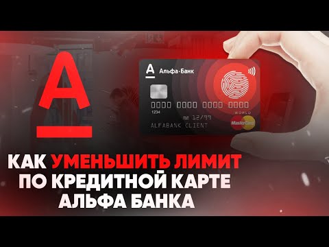 Как уменьшить лимит по кредитной карте Альфа-Банка