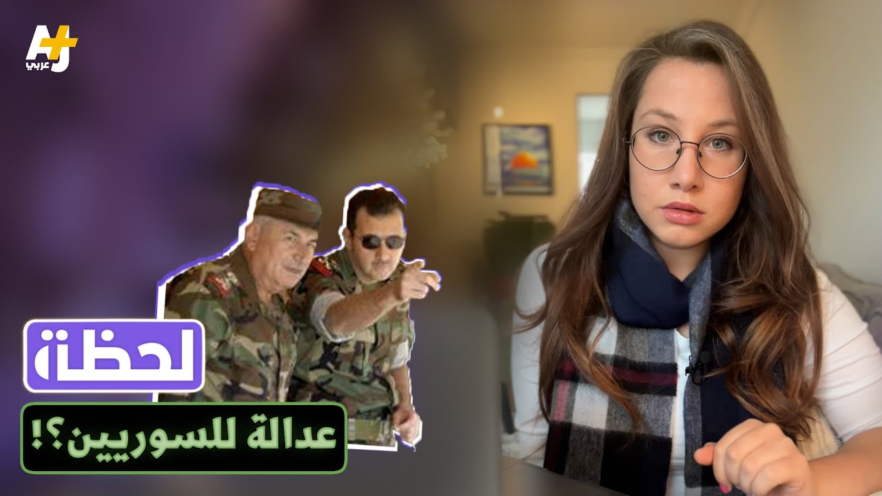 #لحظة.. كيف يتحقق مطلب العدالة للسوريين؟!