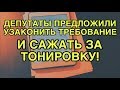 Требование за тонировку узаконят?