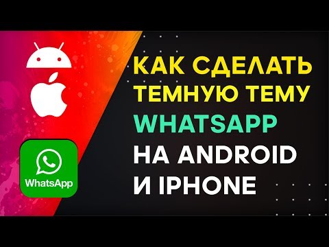 Как Включить Темную Тему в WhatsApp на Андроид и iOS