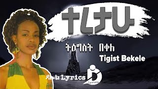 Ethiopian Music: Tigist Bekele - Teretahu (Lyrics) / ትዕግስት በቀለ - ተረታሁ