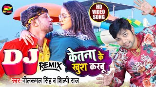 DJ Remix | केतना के खुश करबू - #Neelkamal Singh, #Shilpi Raj - Trishakar #Madhu - Bhojpuri Hit Song