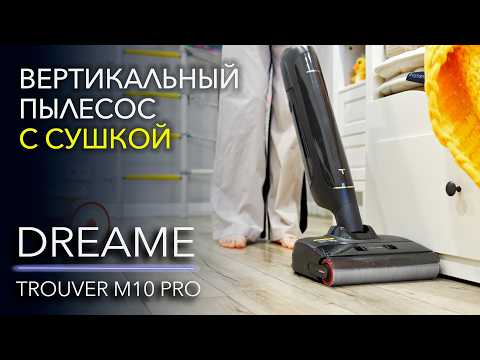 Обзор Trouver M10 Pro — беспроводная уборка с самоочисткой и сушкой щётки