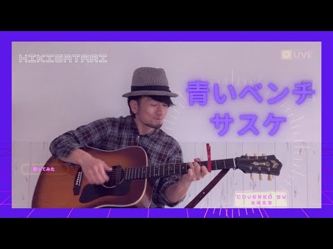 サスケ / 青いベンチ【covered by 池端克章】