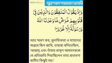#সূরা আল-আহযাব (মাদানী) আয়াত ১২ سورة الأحزاب (مدني) آية# #Surah Al-Ahzab (Madani) Ayah 12