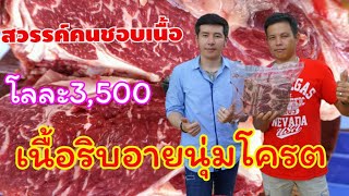 เนื้อริบอายโครตนุ่ม สายเนื้อห้ามพลาด