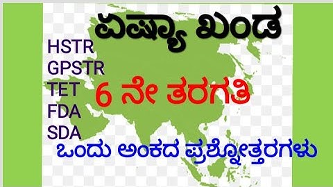 Kar TET social important question/GPSTR/HSTR/SDA/FDA Asia Continent ಏಷ್ಯಾ ಖಂಡ one mark question