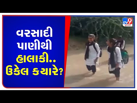 Students, residents of Mandal's village suffer due to severe waterlogging, Ahmedabad | TV9News