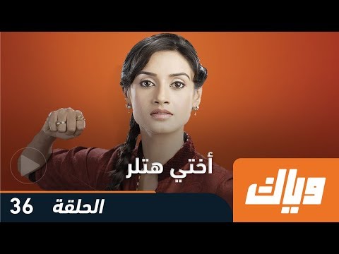 اختي هتلر الموسم الأول الحلقة 36 WEYYAK 